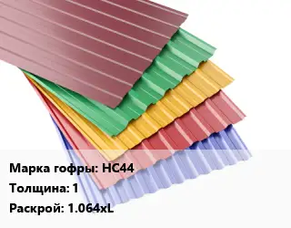 Профнастил с полимерным покрытием НС44 s=1 1.064хL